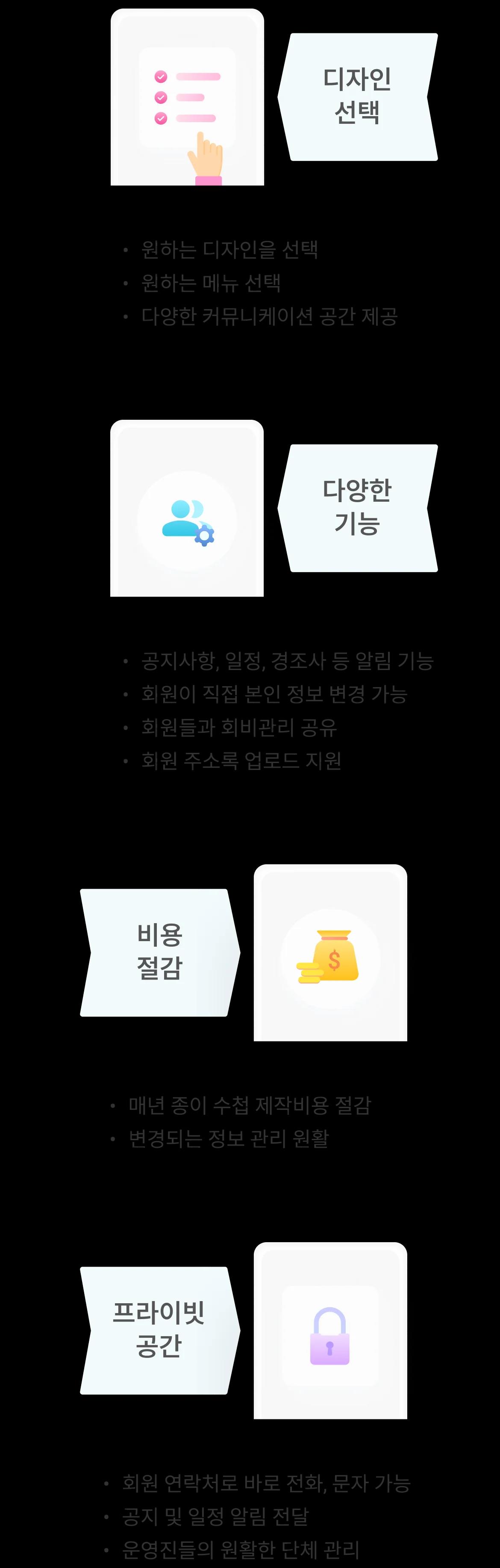 모바일 단체 앱의 주요 특장점 요약
