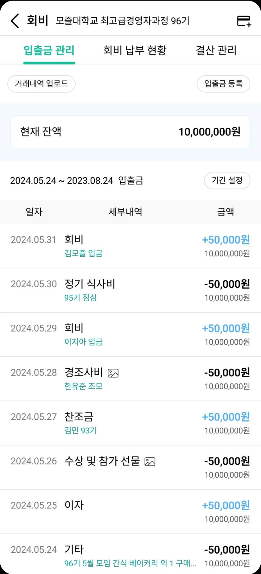 회비 납부 현황 및 관리 화면