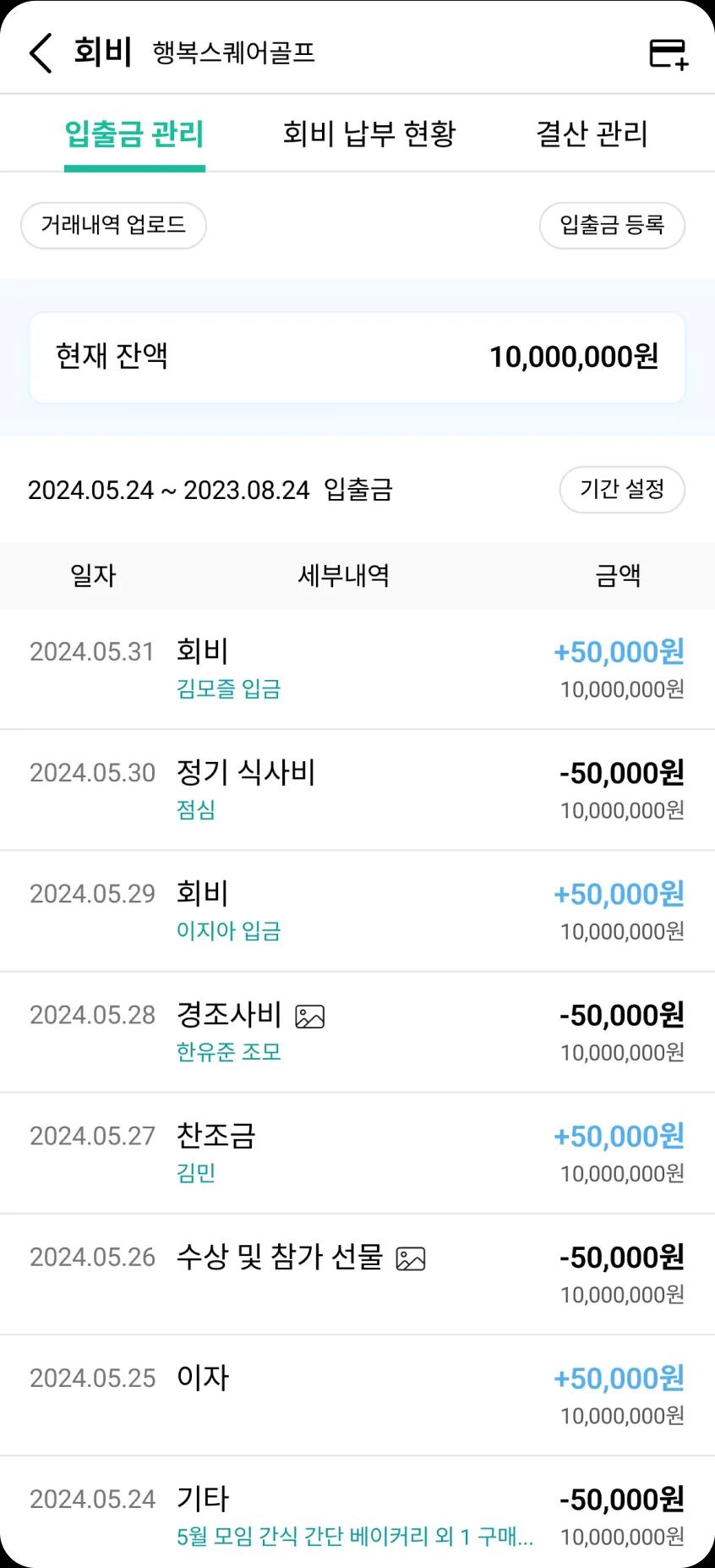 회비 납부 현황 및 관리 화면