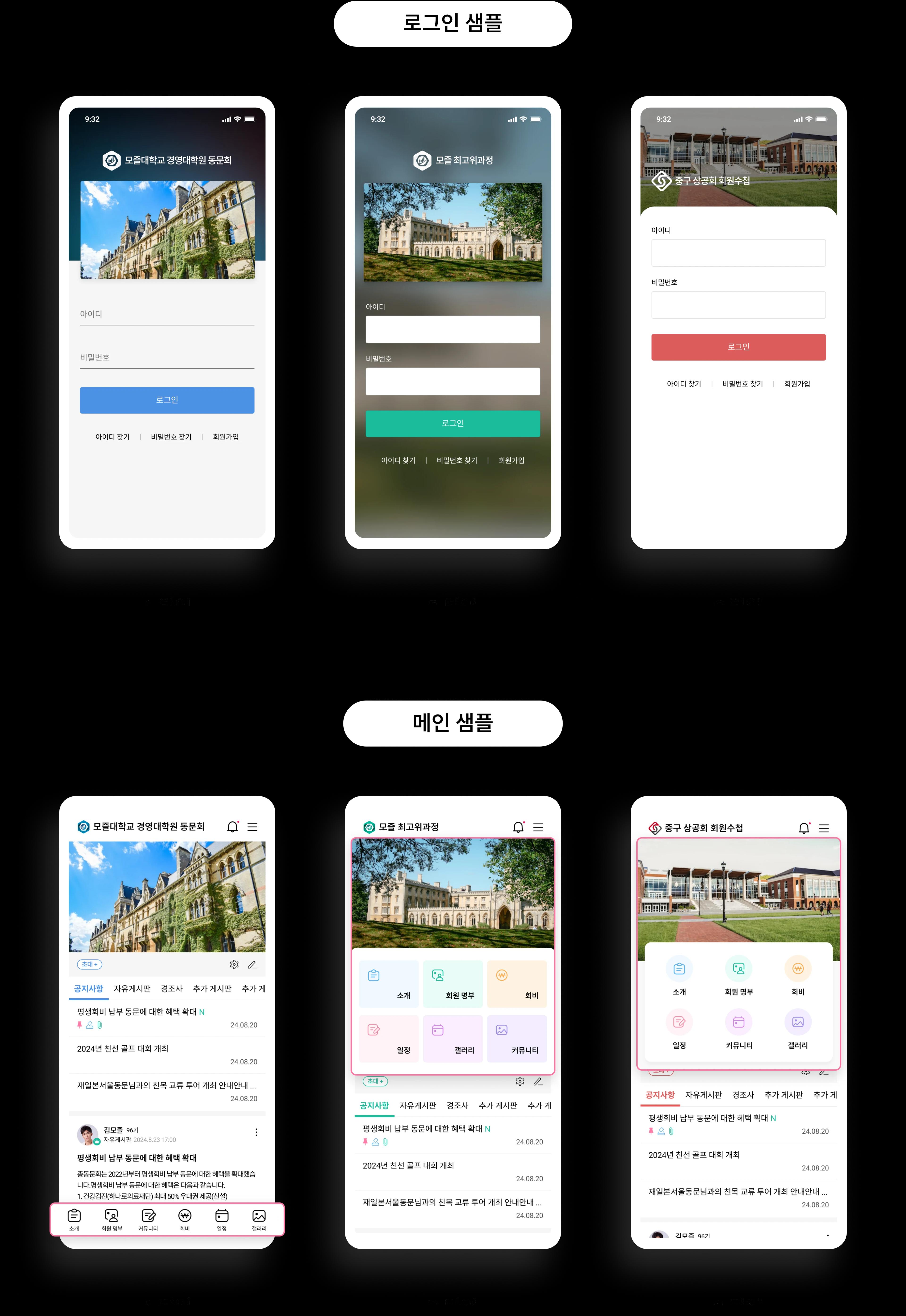 모바일 단체 앱 디자인 선택 예시