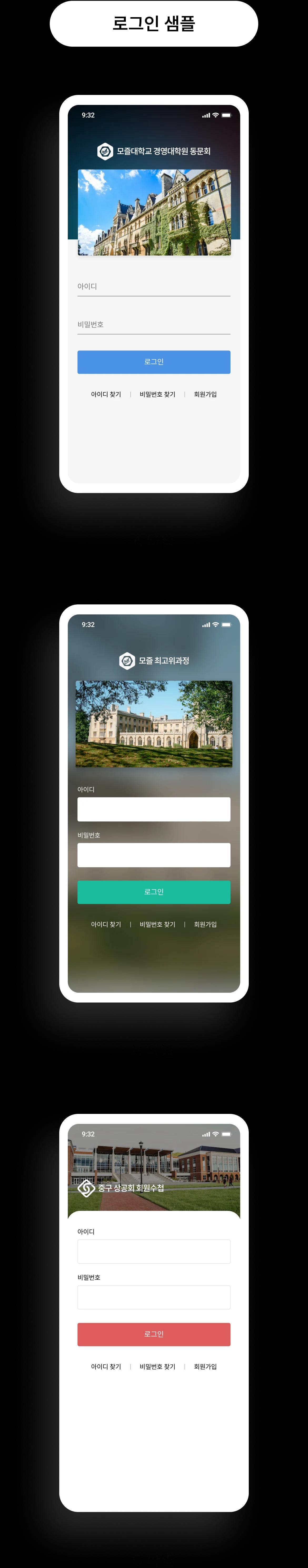 밝은 배경의 모바일 단체 앱 디자인 예시