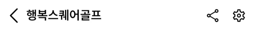 골프 앱 상단 고정 탭 메뉴 이미지